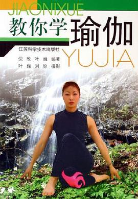 教你学瑜伽 pdf epub mobi 电子书 下载