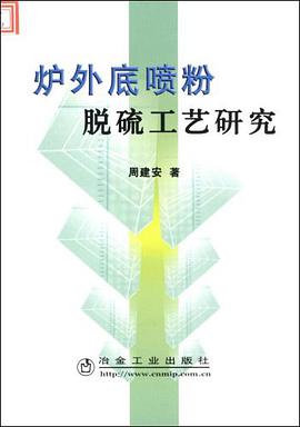 炉外底喷粉脱硫工艺研究 pdf epub mobi 电子书 下载
