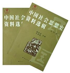 民国卷-中国社会思想史资料选辑（上下） pdf epub mobi 电子书 下载