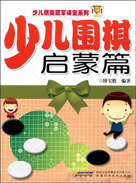 少儿围棋启蒙篇 pdf epub mobi 电子书 下载