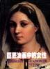 巨匠油画中的女性 pdf epub mobi 电子书 下载