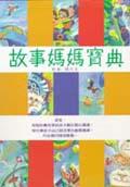 故事媽媽寶典 pdf epub mobi 电子书 下载