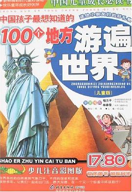 中國孩子最想知道的100個地方遊遍世界 pdf epub mobi 電子書 下載