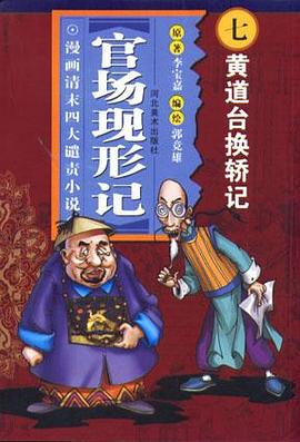 黄道台换轿记-官场现形记(漫画清末四大谴责小说) pdf epub mobi 电子书 下载