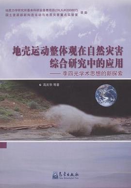 地壳运动整体观在自然灾害综合研究中的应用 pdf epub mobi 电子书 下载