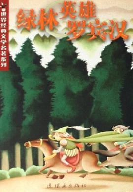 绿林英雄罗宾汉 pdf epub mobi 电子书 下载
