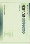 高等代数辅导及习题全解 pdf epub mobi 电子书 下载