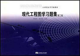 现代工程图学习题集 pdf epub mobi 电子书 下载