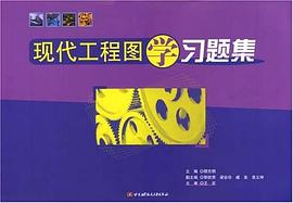 现代工程图学习题集 pdf epub mobi 电子书 下载