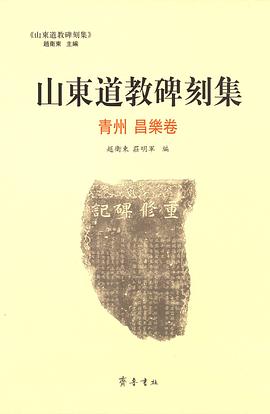 山东道教碑刻集 pdf epub mobi 电子书 下载