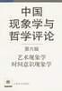 中国现象学与哲学评论（第六辑） pdf epub mobi 电子书 下载