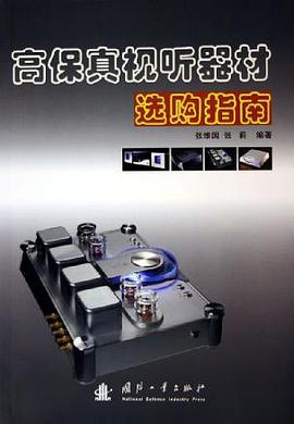 高保真视听器材选购指南