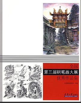 全國第三屆鋼筆畫大展優秀作品集 pdf epub mobi 電子書 下載