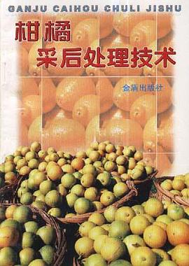 柑橘采后处理技术 pdf epub mobi 电子书 下载