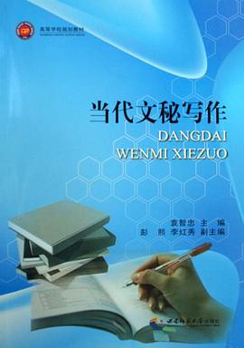 当代文秘写作 pdf epub mobi 电子书 下载