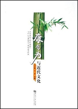 康有為與近代文化 pdf epub mobi 電子書 下載