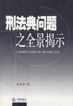 刑法典问题之全景揭示 pdf epub mobi 电子书 下载