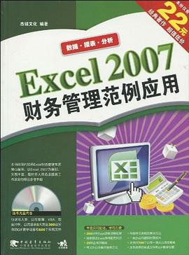 Excel 2007财务管理范例应用 pdf epub mobi 电子书 下载