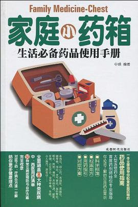 家庭小药箱 pdf epub mobi 电子书 下载