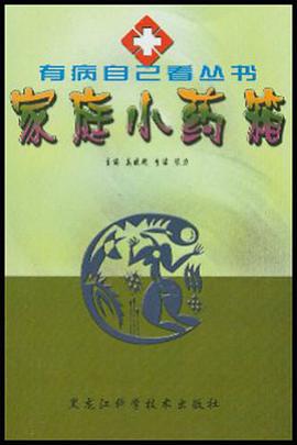 家庭小药箱 pdf epub mobi 电子书 下载
