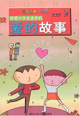 带领小学生进步的爱的故事 pdf epub mobi 电子书 下载