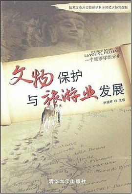 文物保护与旅游业发展 pdf epub mobi 电子书 下载
