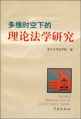 多维时空下的理论法学研究 pdf epub mobi 电子书 下载