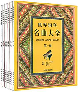 世界钢琴名曲大全（全八册） pdf epub mobi 电子书 下载