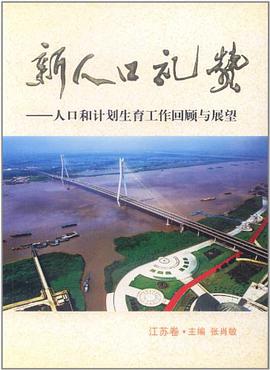 新人口礼赞（江苏卷） pdf epub mobi 电子书 下载