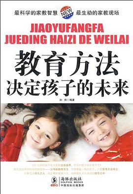 教育方法决定孩子的未来