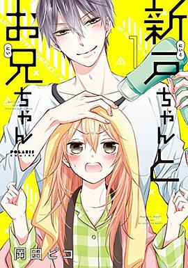 新戸ちゃんとお兄ちゃん 1 pdf epub mobi 電子書 下載