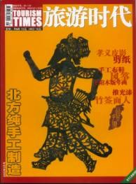 旅游时代