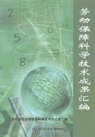 勞動保障科學技術成果匯編.第1輯 pdf epub mobi 電子書 下載