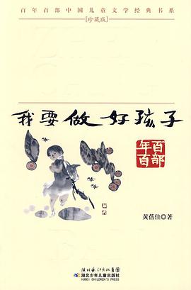 我要做好孩子-珍藏版 pdf epub mobi 电子书 下载
