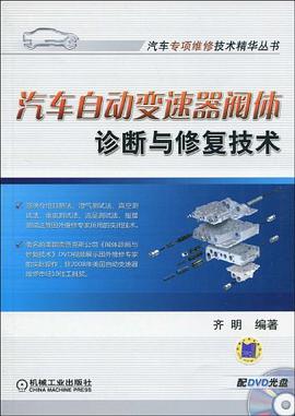 汽車自動變速器閥體診斷與修復技術 pdf epub mobi 電子書 下載