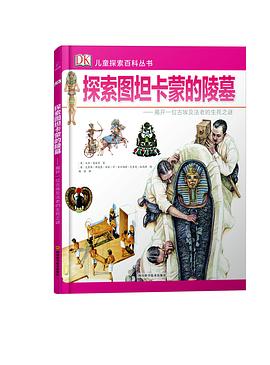 DK兒童探索百科叢書--探索圖坦卡濛的陵墓 pdf epub mobi 電子書 下載