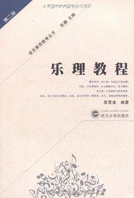 乐理教程 pdf epub mobi 电子书 下载