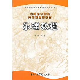 乐理教程 pdf epub mobi 电子书 下载