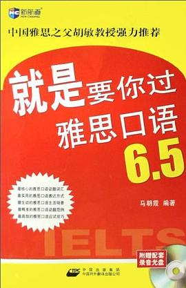 就是要你过雅思口语6.5 pdf epub mobi 电子书 下载