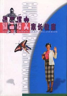 初三语文家长教案 pdf epub mobi 电子书 下载