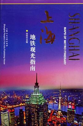 上海地铁观光指南（简体中文版） pdf epub mobi 电子书 下载