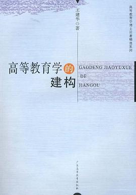 高等教育学的建构 pdf epub mobi 电子书 下载