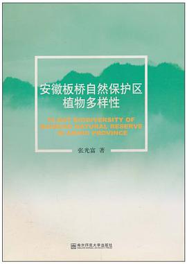 安徽板桥自然保护区植物多样性 pdf epub mobi 下载
