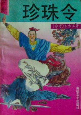 珍珠令 pdf epub mobi 电子书 下载