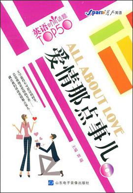 爱情那点事儿-英语时尚话题 pdf epub mobi 电子书 下载