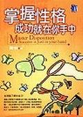 掌握性格成功就在你手中 pdf epub mobi 电子书 下载