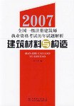 2007全国一级注册建筑师执业资格考试历年试题解析.建筑材料与构造 pdf epub mobi 电子书 下载