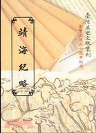 靖海紀略 pdf epub mobi 电子书 下载