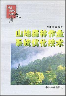 山地森林作业系统优化技术 pdf epub mobi 电子书 下载