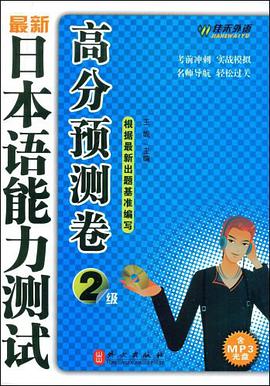 最新日本语能力测试高分预测卷2级 pdf epub mobi 电子书 下载